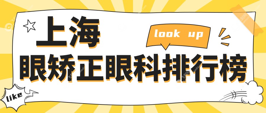 上海眼矫正眼科排行榜