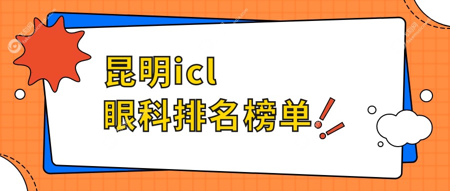 昆明icl眼科排名榜单
