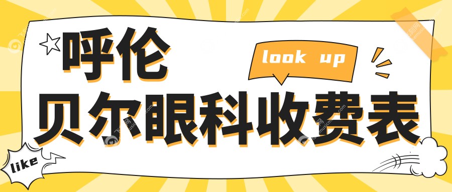 呼伦贝尔眼科收费表