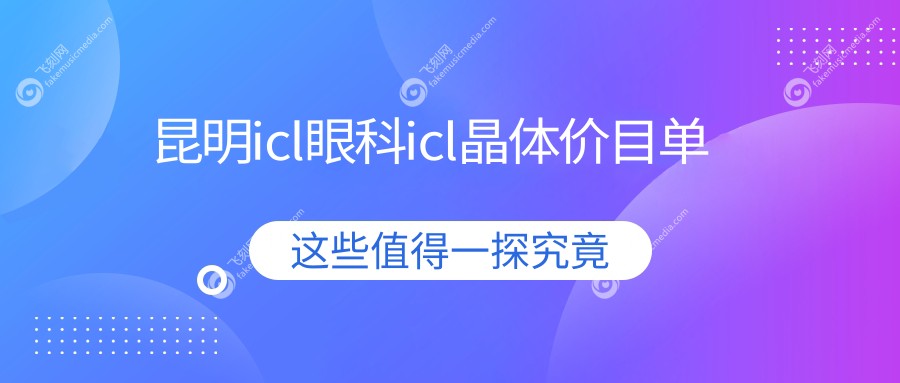 昆明icl眼科icl晶体价目单