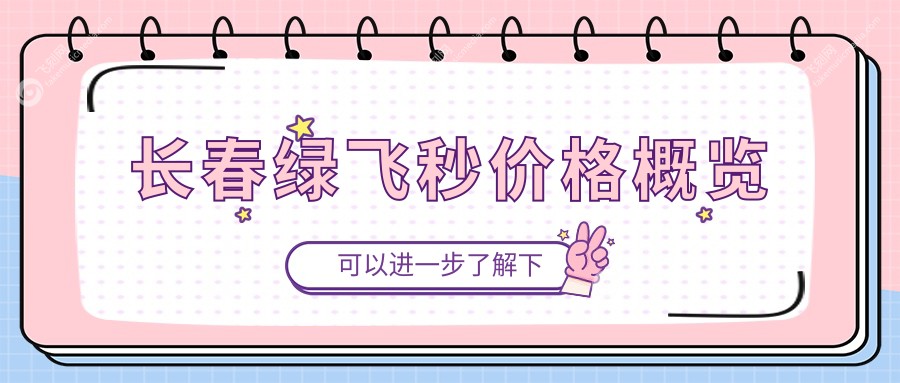 长春绿飞秒价格概览