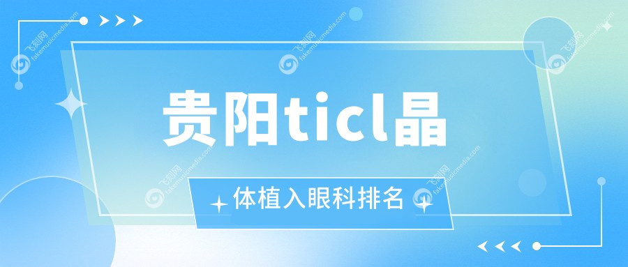 贵阳ticl晶体植入眼科排名