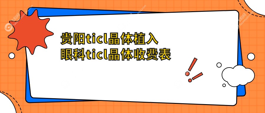 贵阳ticl晶体植入眼科ticl晶体收费表