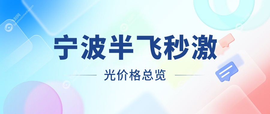 宁波半飞秒激光价格总览