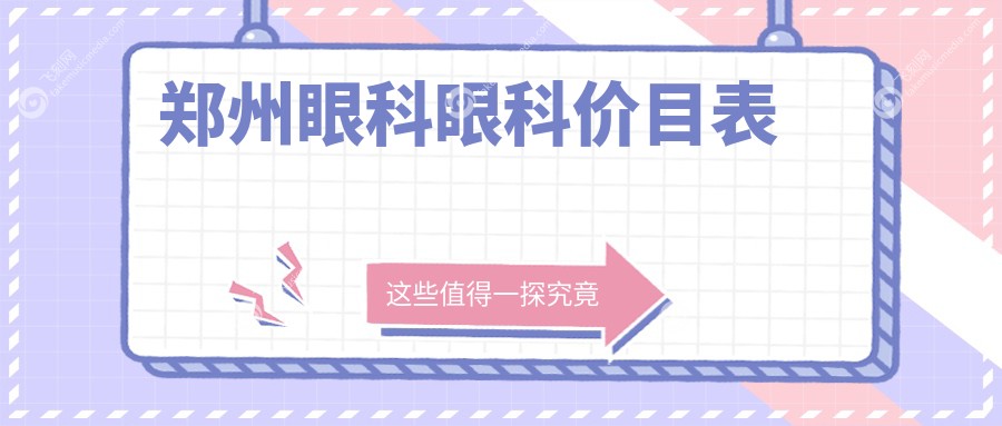 郑州眼科眼科价目表