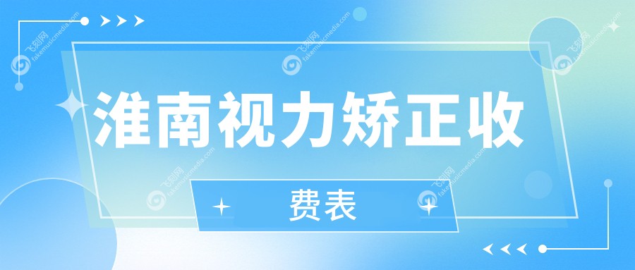 淮南视力矫正收费表