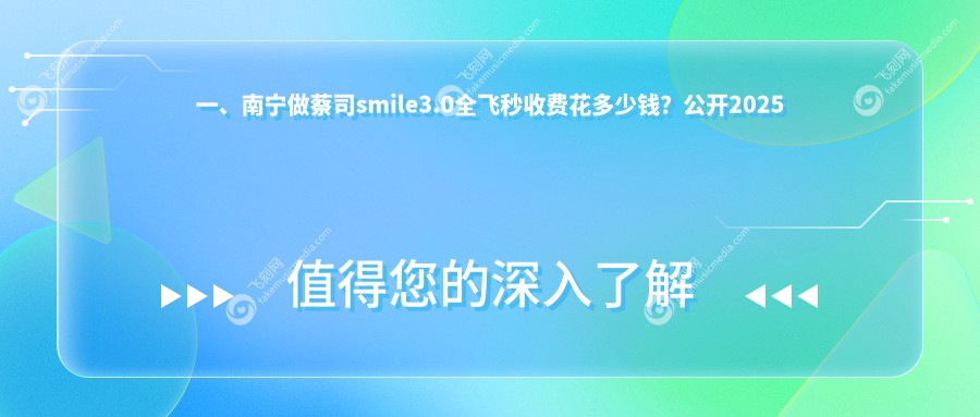 一、南宁做蔡司smile3.0全飞秒收费花多少钱？公开2025南宁蔡司smile3.0全飞秒收费表