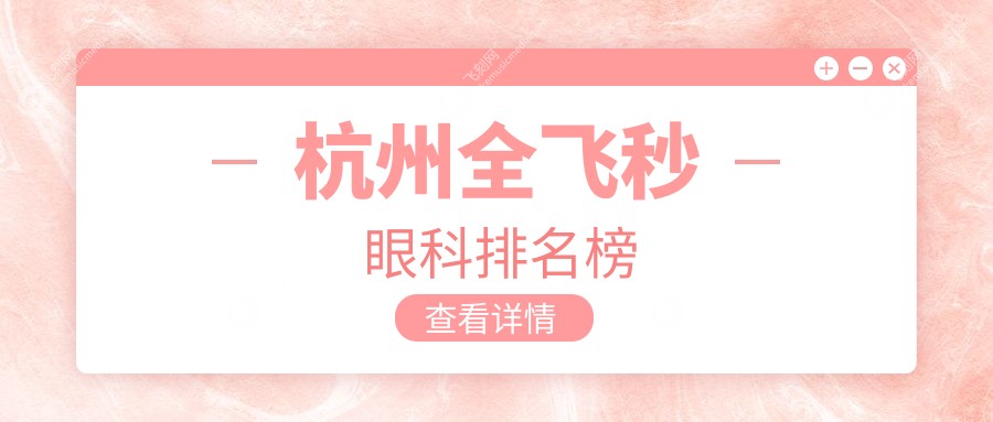 杭州全飞秒眼科排名榜