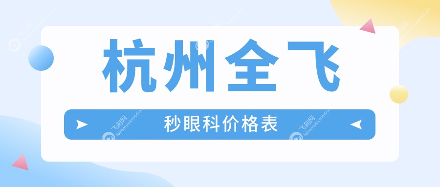杭州全飞秒眼科价格表