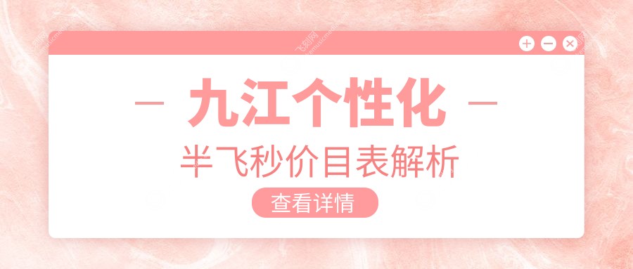 九江个性化半飞秒价目表解析