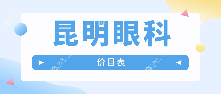 昆明眼科价目表