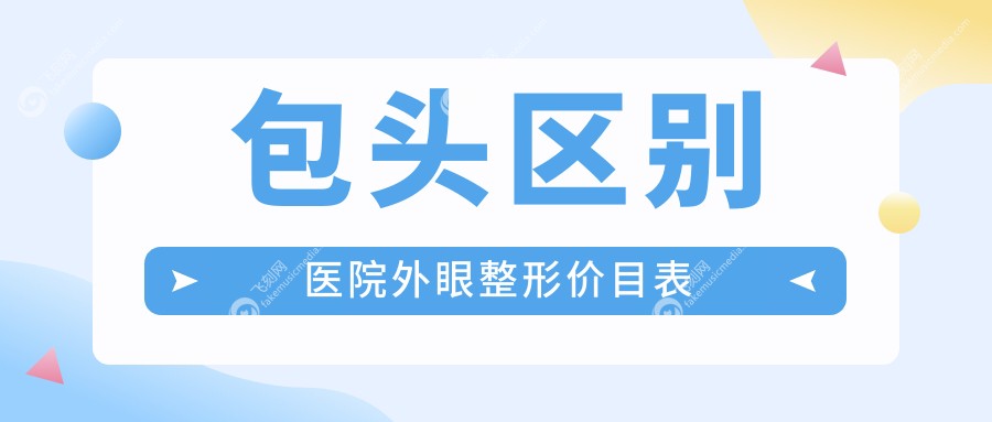 包头区别医院外眼整形价目表