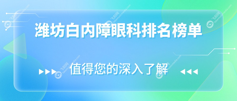 潍坊白内障眼科排名榜单