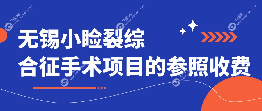 无锡小睑裂综合征手术项目的参照收费价格表