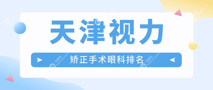 天津视力矫正手术眼科排名