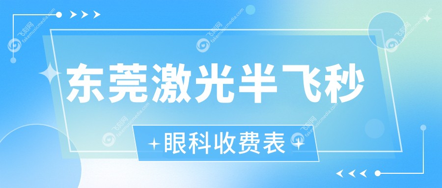 东莞激光半飞秒眼科收费表