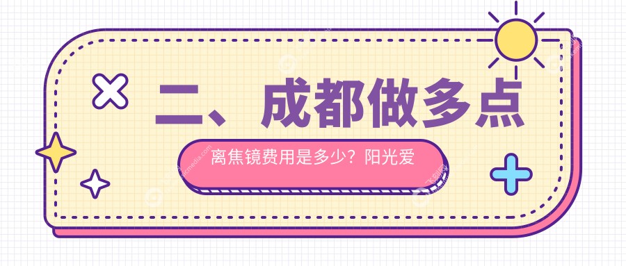二、成都做多点离焦镜费用是多少？阳光爱盾1088