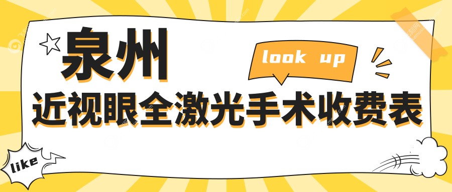 泉州近视眼全激光手术收费表