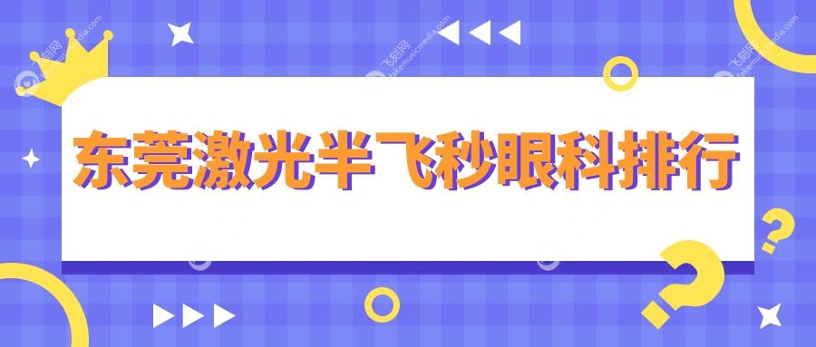 东莞激光半飞秒眼科排行