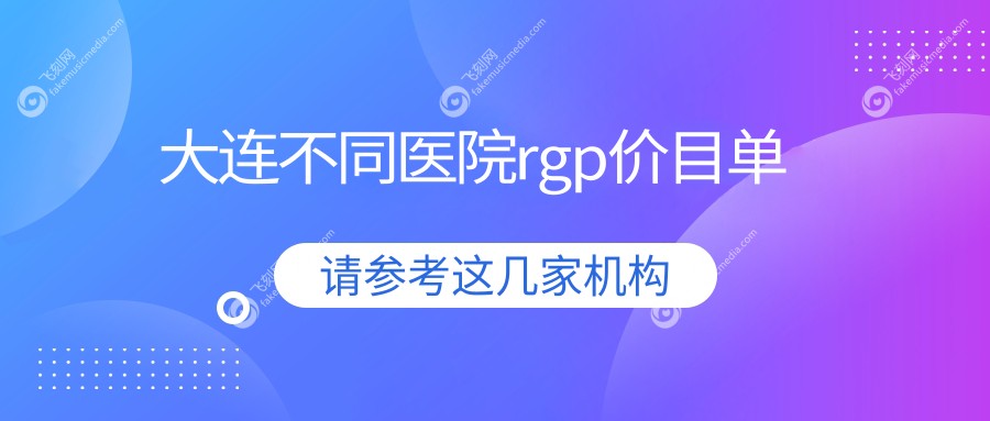 大连不同医院rgp价目单