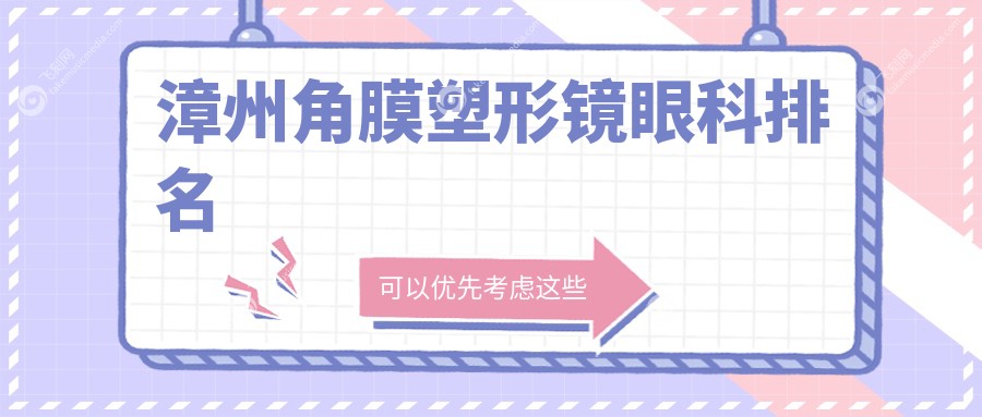 漳州角膜塑形镜眼科排名