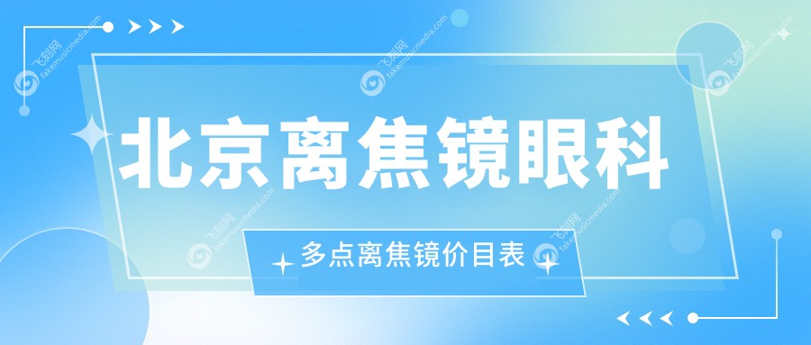 北京离焦镜眼科多点离焦镜价目表