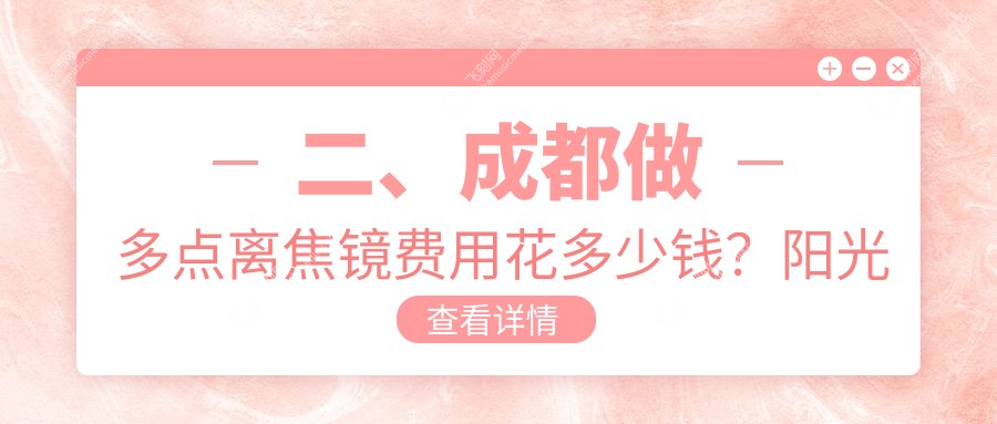 二、成都做多点离焦镜费用花多少钱？阳光爱盾1088