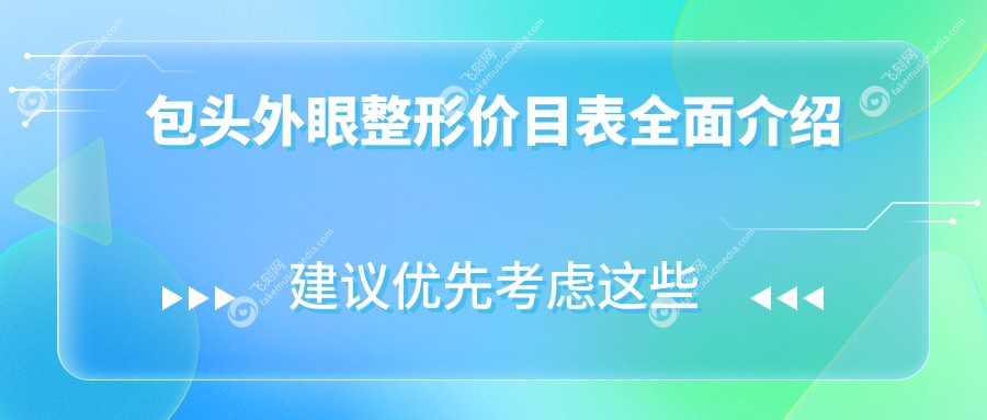 包头外眼整形价目表全面介绍