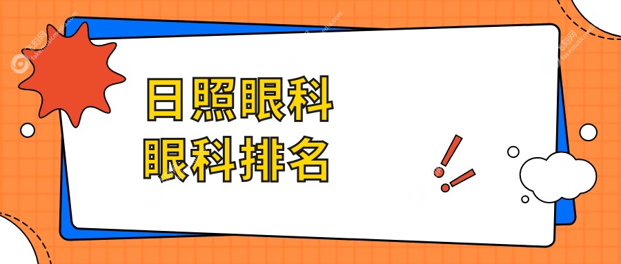 日照眼科眼科排名
