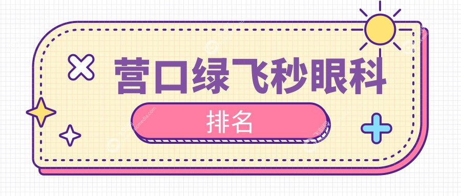 营口绿飞秒眼科排名