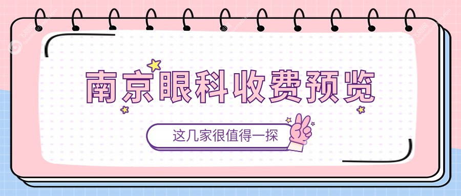 南京眼科收费预览