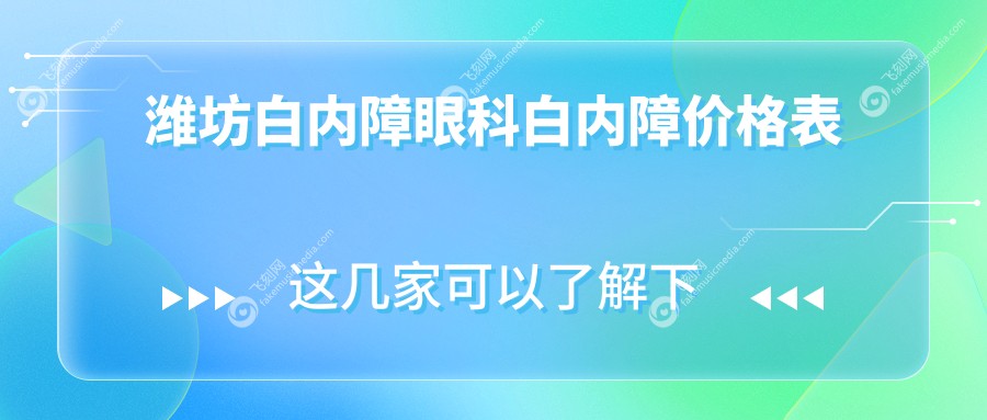 潍坊白内障眼科白内障价格表