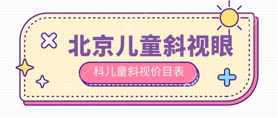 北京儿童斜视眼科儿童斜视价目表