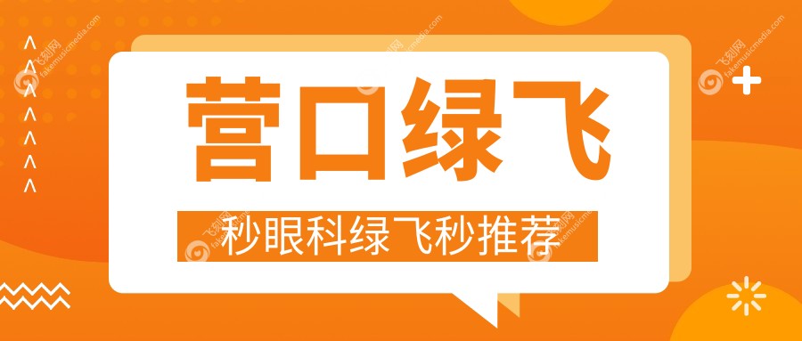 营口绿飞秒眼科绿飞秒推荐