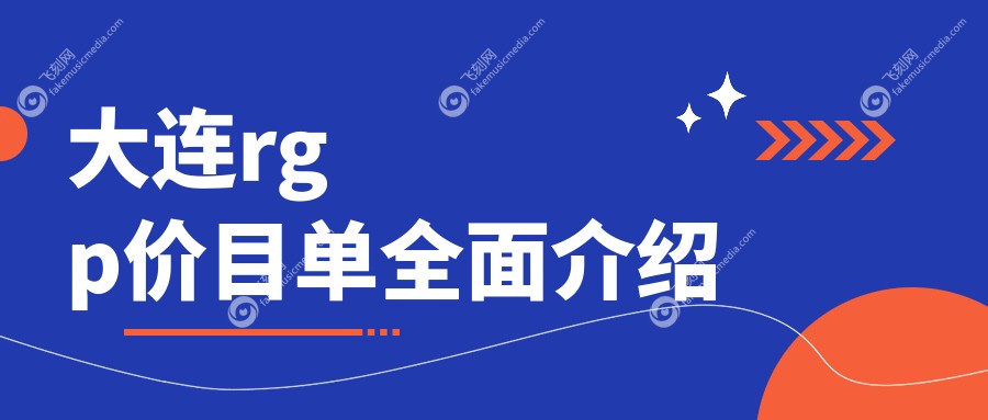 大连rgp价目单全面介绍