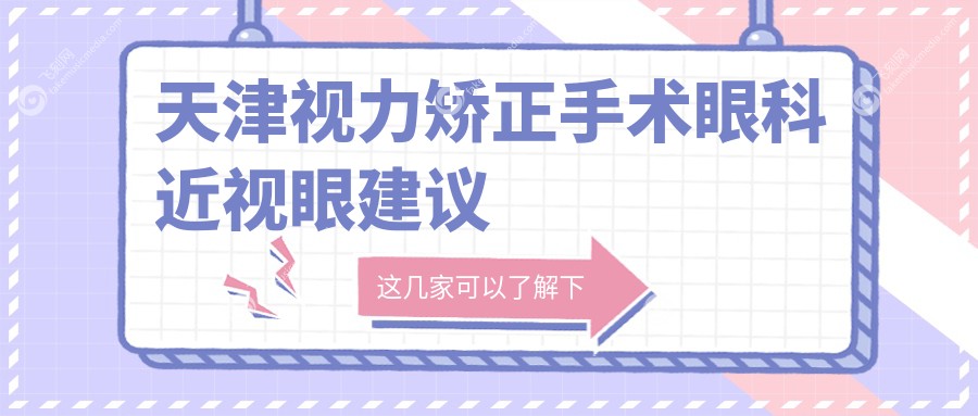 天津视力矫正手术眼科近视眼建议