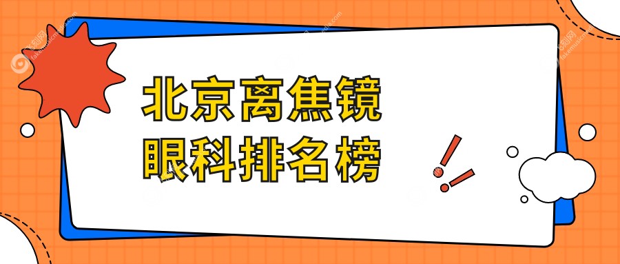 北京离焦镜眼科排名榜