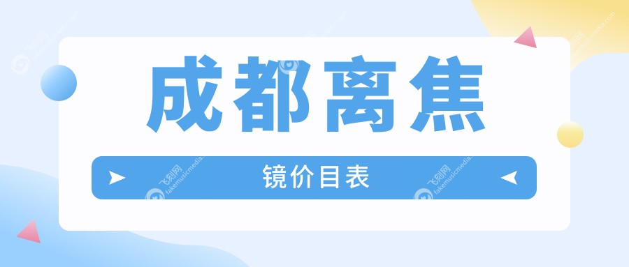 成都离焦镜价目表