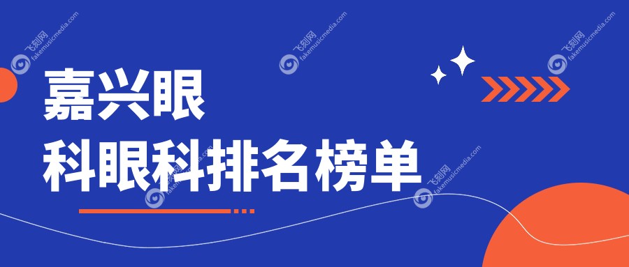嘉兴眼科眼科排名榜单
