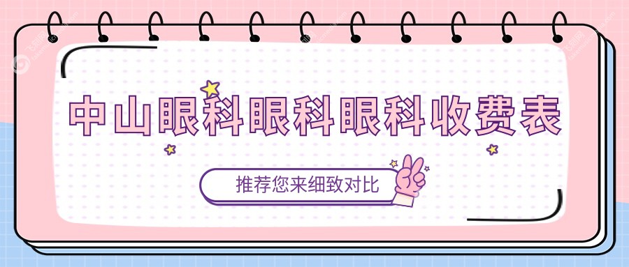 中山眼科眼科眼科收费表