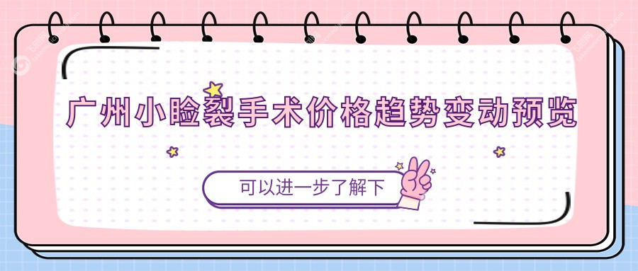 广州小睑裂手术价格趋势变动预览