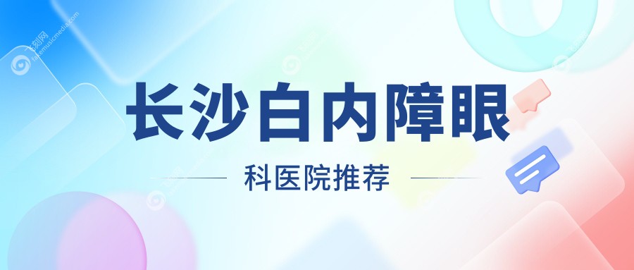 长沙白内障眼科医院推荐