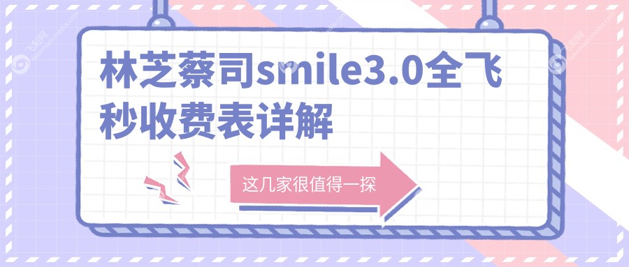 林芝蔡司smile3.0全飞秒收费表详解