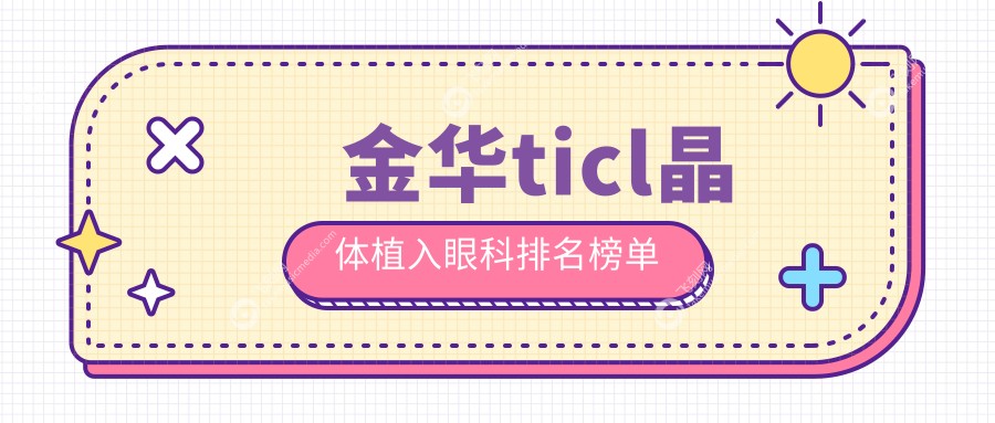 金华ticl晶体植入眼科排名榜单