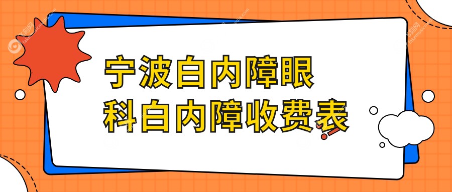 宁波白内障眼科白内障收费表