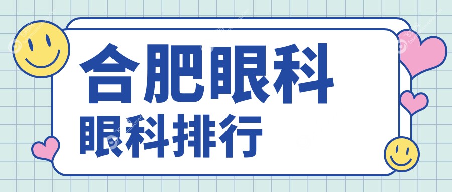 合肥眼科眼科排行