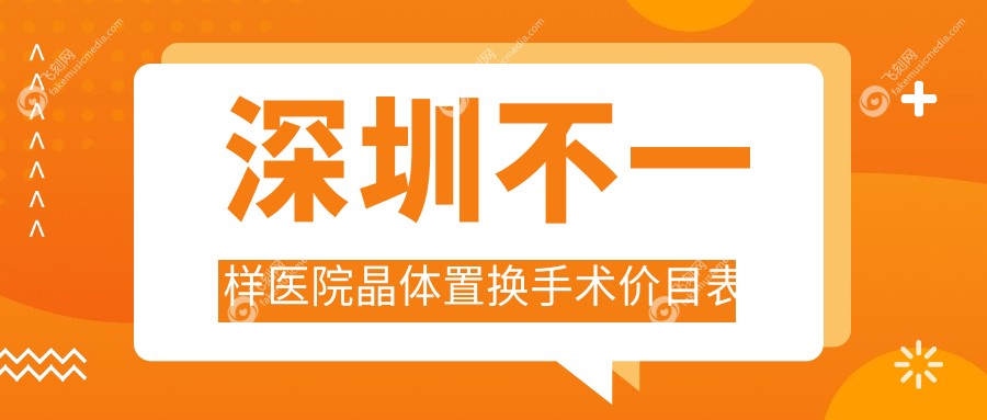 深圳不一样医院晶体置换手术价目表