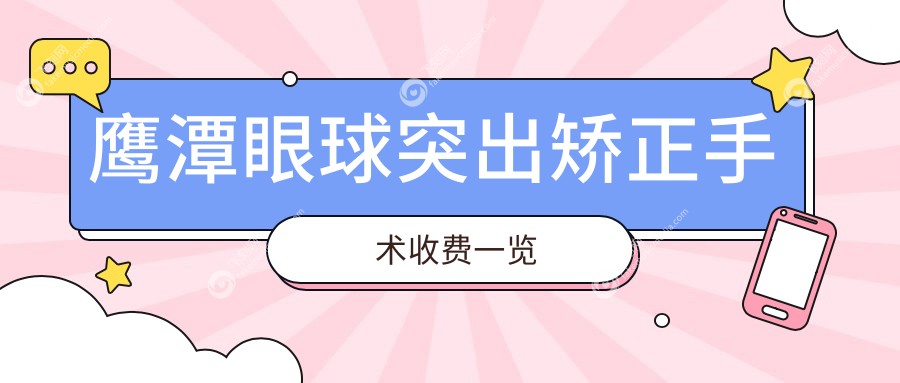 鹰潭眼球突出矫正手术收费一览