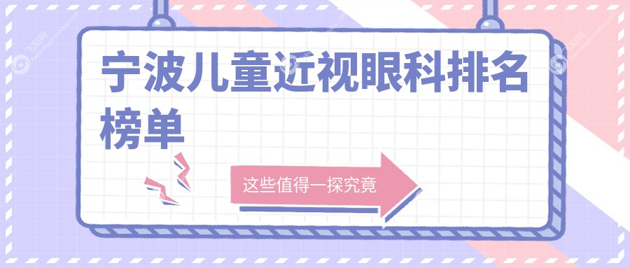 宁波儿童近视眼科排名榜单