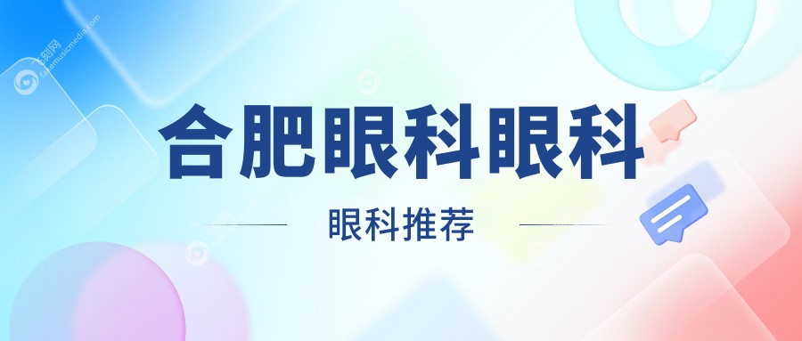 合肥眼科眼科眼科推荐
